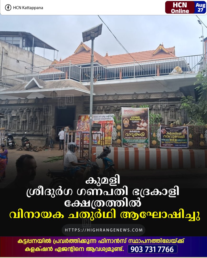 കുമളി ശ്രീദുര്‍ഗ ഗണപതി ഭദ്രകാളി ക്ഷേത്രത്തില്‍ വിനായക ചതുര്‍ഥി ആഘോഷിച്ചു