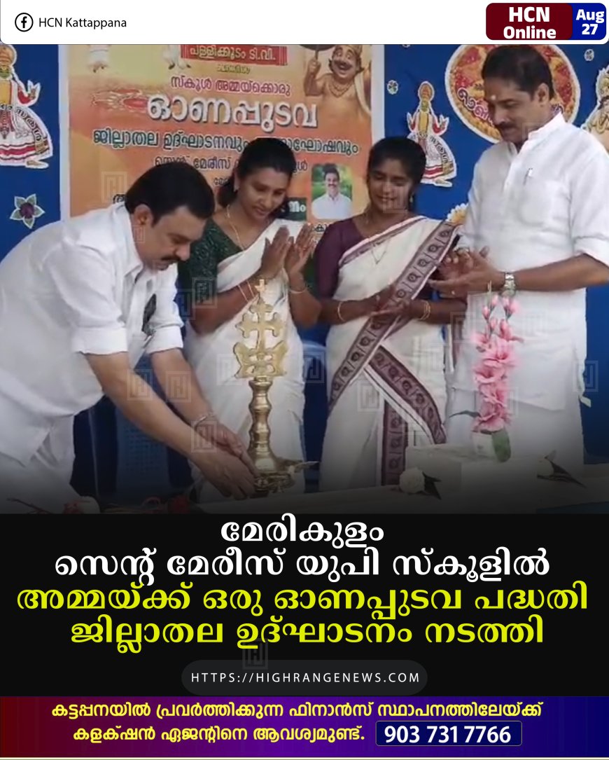 മേരികുളം സെന്റ് മേരീസ് യുപി സ്കൂളില് അമ്മയ്ക്ക് ഒരു ഓണപ്പുടവ പദ്ധതി ജില്ലാതല ഉദ്ഘാടനം നടത്തി