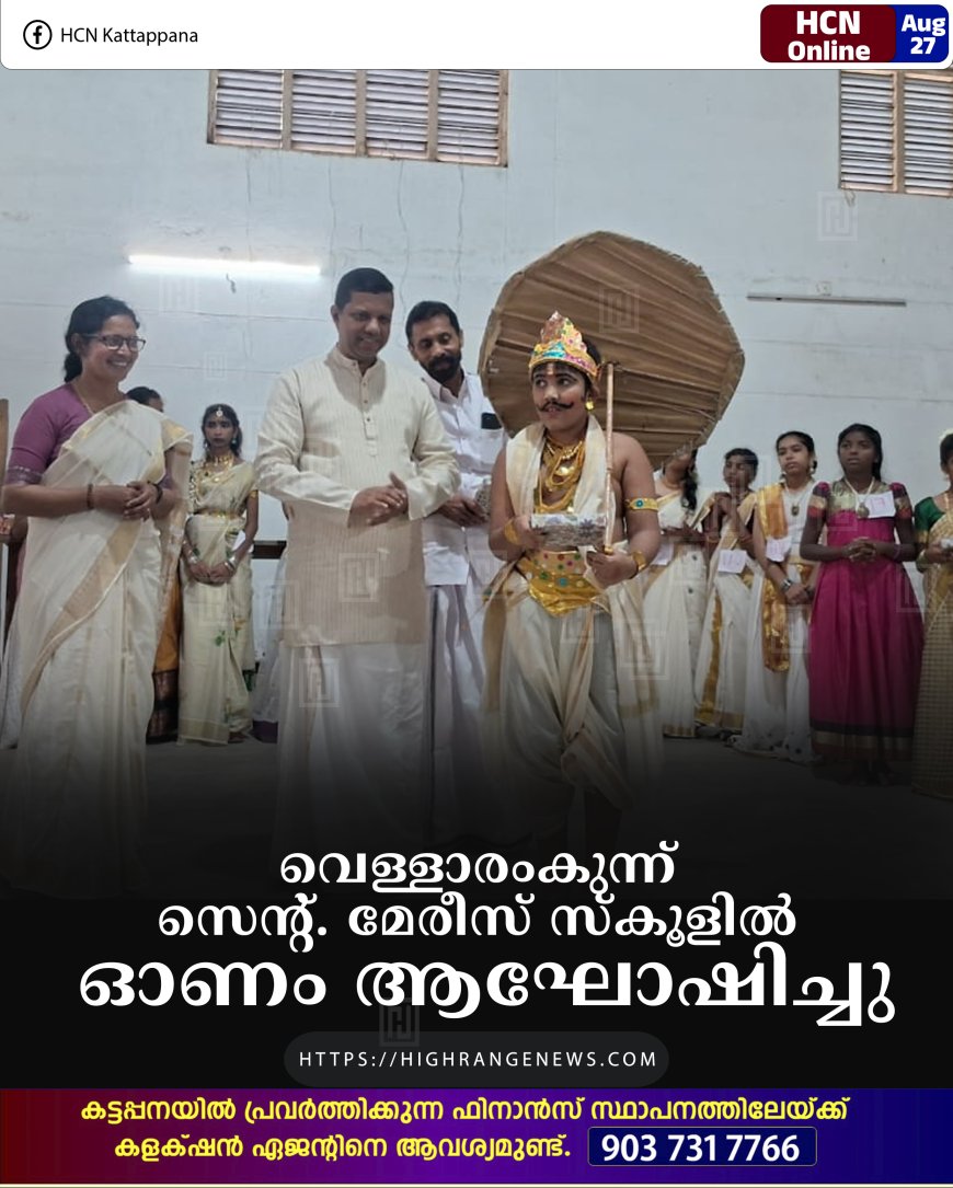 വെള്ളാരംകുന്ന് സെന്റ്. മേരീസ് സ്കൂളില് ഓണം ആഘോഷിച്ചു