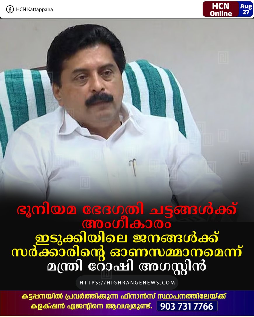 ഭൂനിയമ ഭേദഗതി ചട്ടങ്ങള്ക്ക് അംഗീകാരം: ഇടുക്കിയിലെ ജനങ്ങള്ക്ക് സര്ക്കാരിന്റെ ഓണസമ്മാനമെന്ന് മന്ത്രി റോഷി അഗസ്റ്റിന്