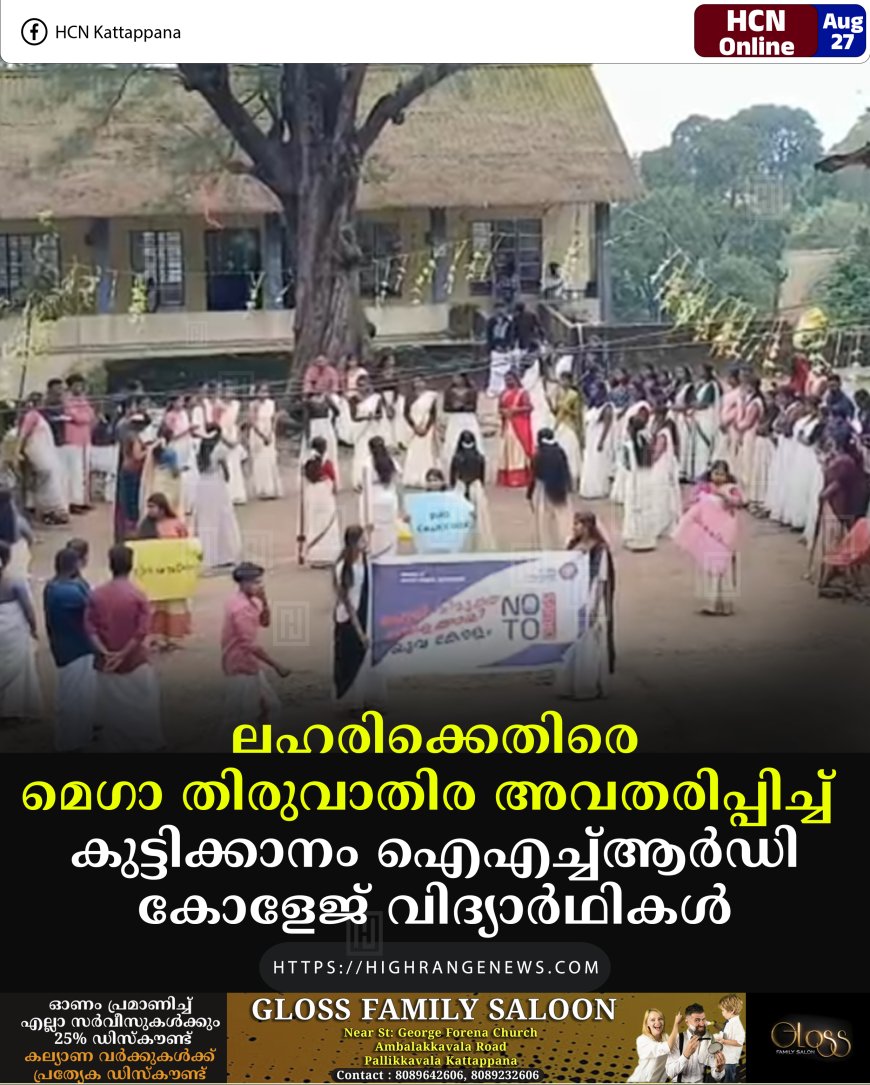 ലഹരിക്കെതിരെ മെഗാ തിരുവാതിര അവതരിപ്പിച്ച്  കുട്ടിക്കാനം ഐഎച്ച്ആര്‍ഡി കോളേജ് വിദ്യാര്‍ഥികള്‍ 