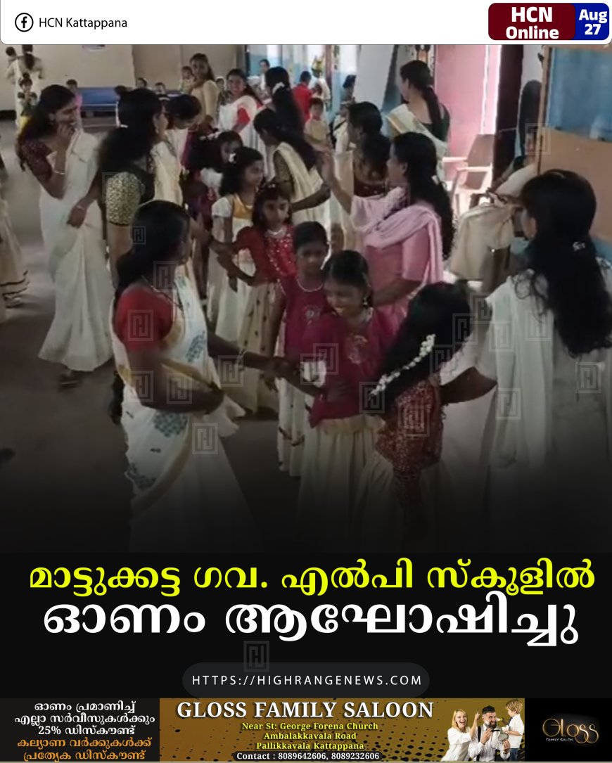 മാട്ടുക്കട്ട ഗവ. എല്പി സ്കൂളില് ഓണം ആഘോഷിച്ചു