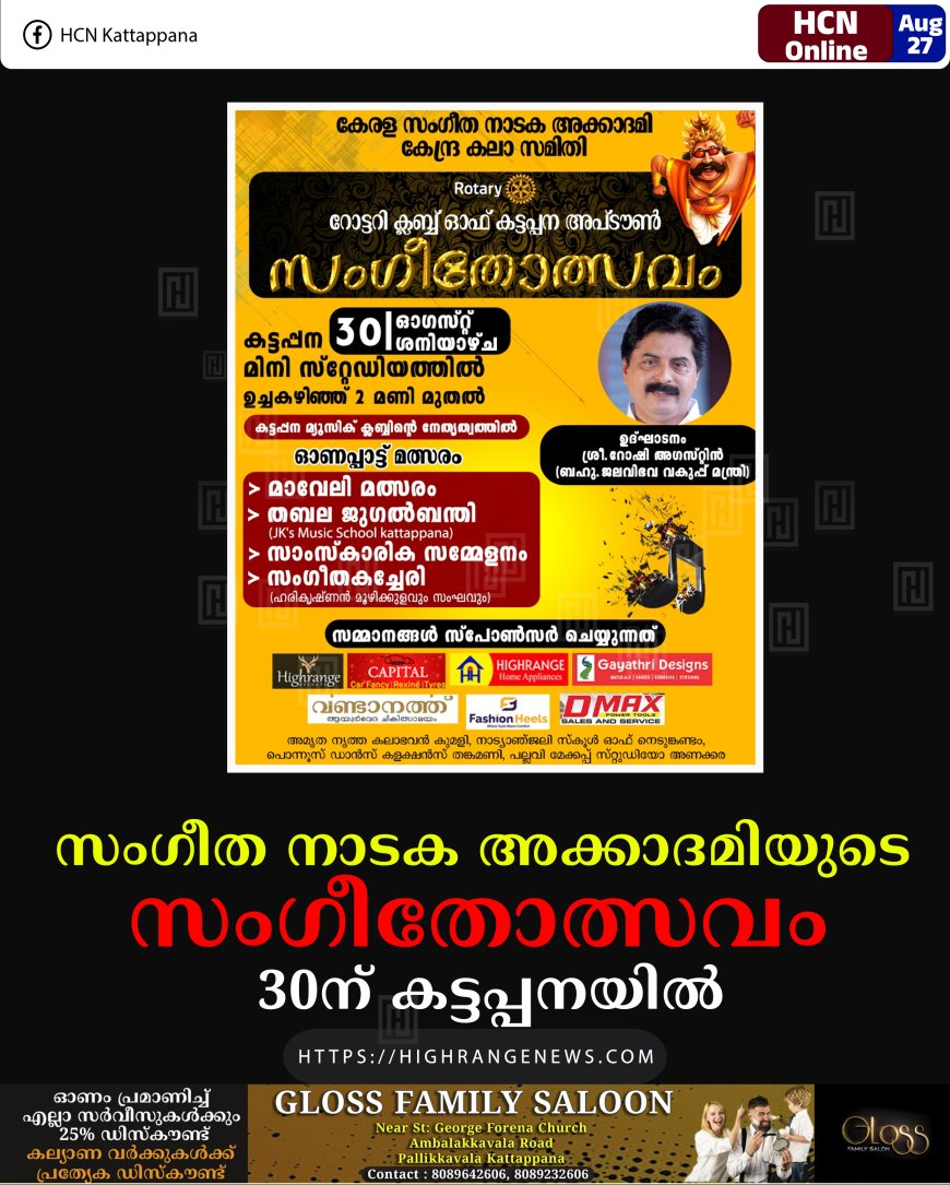 സംഗീത നാടക അക്കാദമിയുടെ സംഗീതോത്സവം 30ന് കട്ടപ്പനയില്