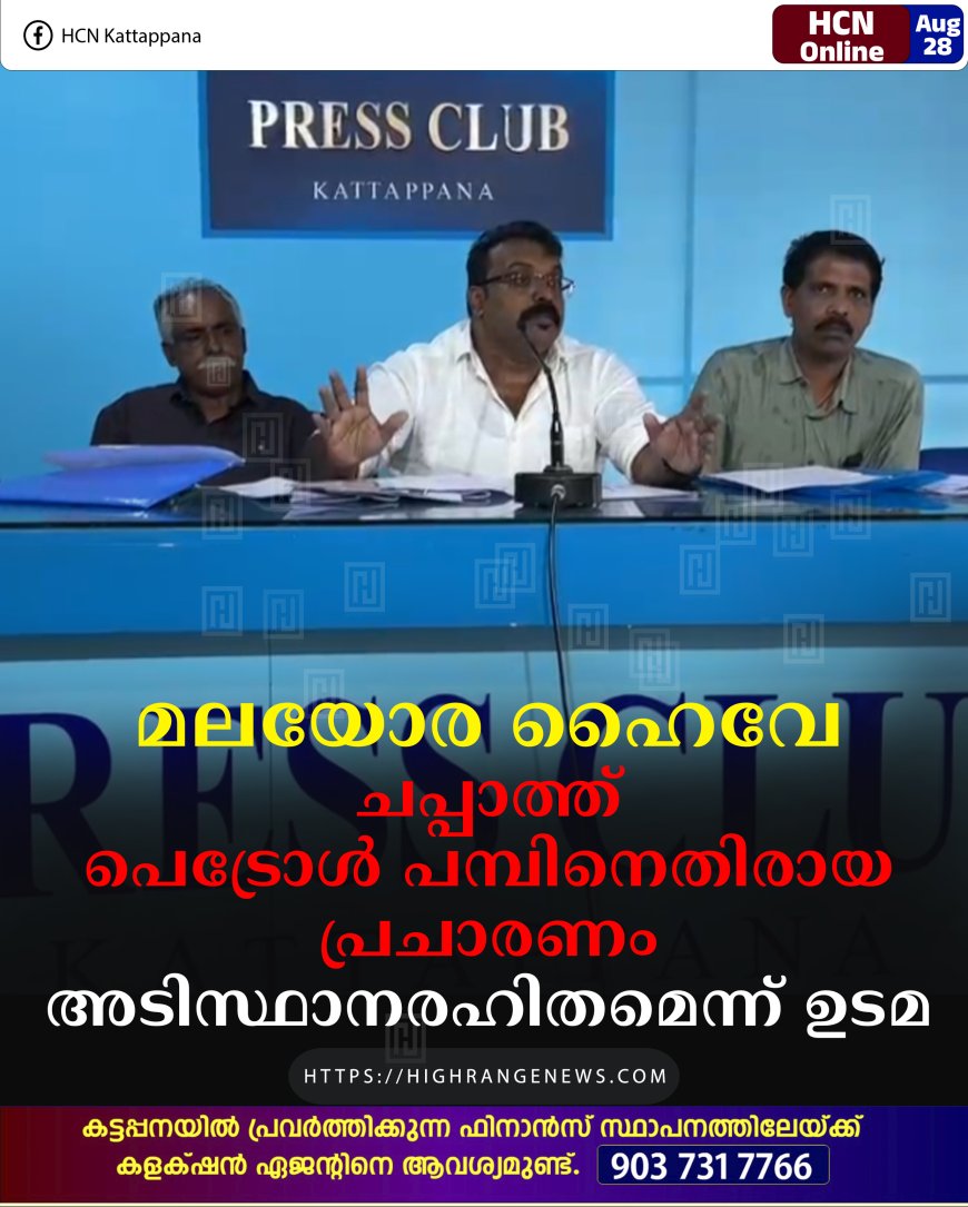മലയോര ഹൈവേ: ചപ്പാത്ത് പെട്രോള് പമ്പിനെതിരായ പ്രചാരണം അടിസ്ഥാനരഹിതമെന്ന് ഉടമ