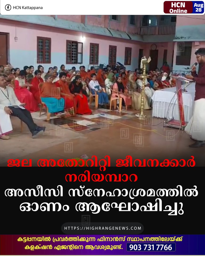 ജല അതോറിറ്റി ജീവനക്കാര് നരിയമ്പാറ അസീസി സ്നേഹാശ്രമത്തില് ഓണം ആഘോഷിച്ചു