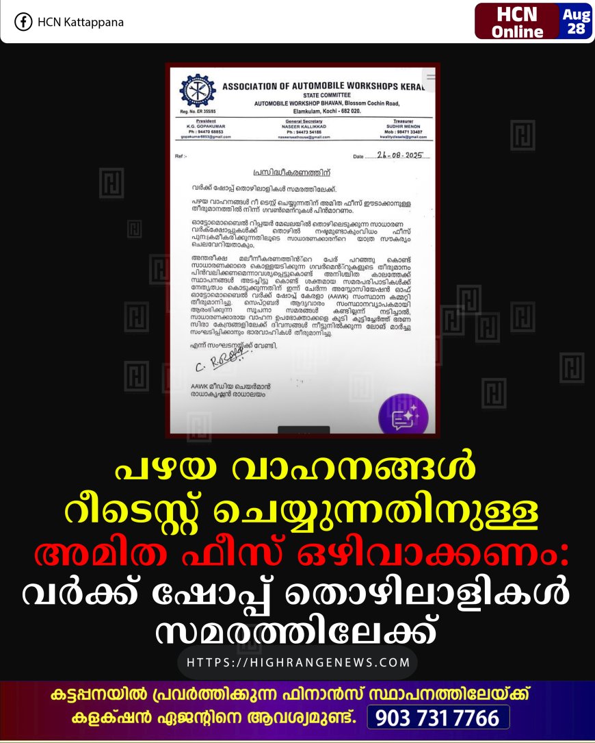 പഴയ വാഹനങ്ങള് റീടെസ്റ്റ് ചെയ്യുന്നതിനുള്ള അമിത ഫീസ് ഒഴിവാക്കണം: വര്ക്ക് ഷോപ്പ് തൊഴിലാളികള് സമരത്തിലേക്ക്