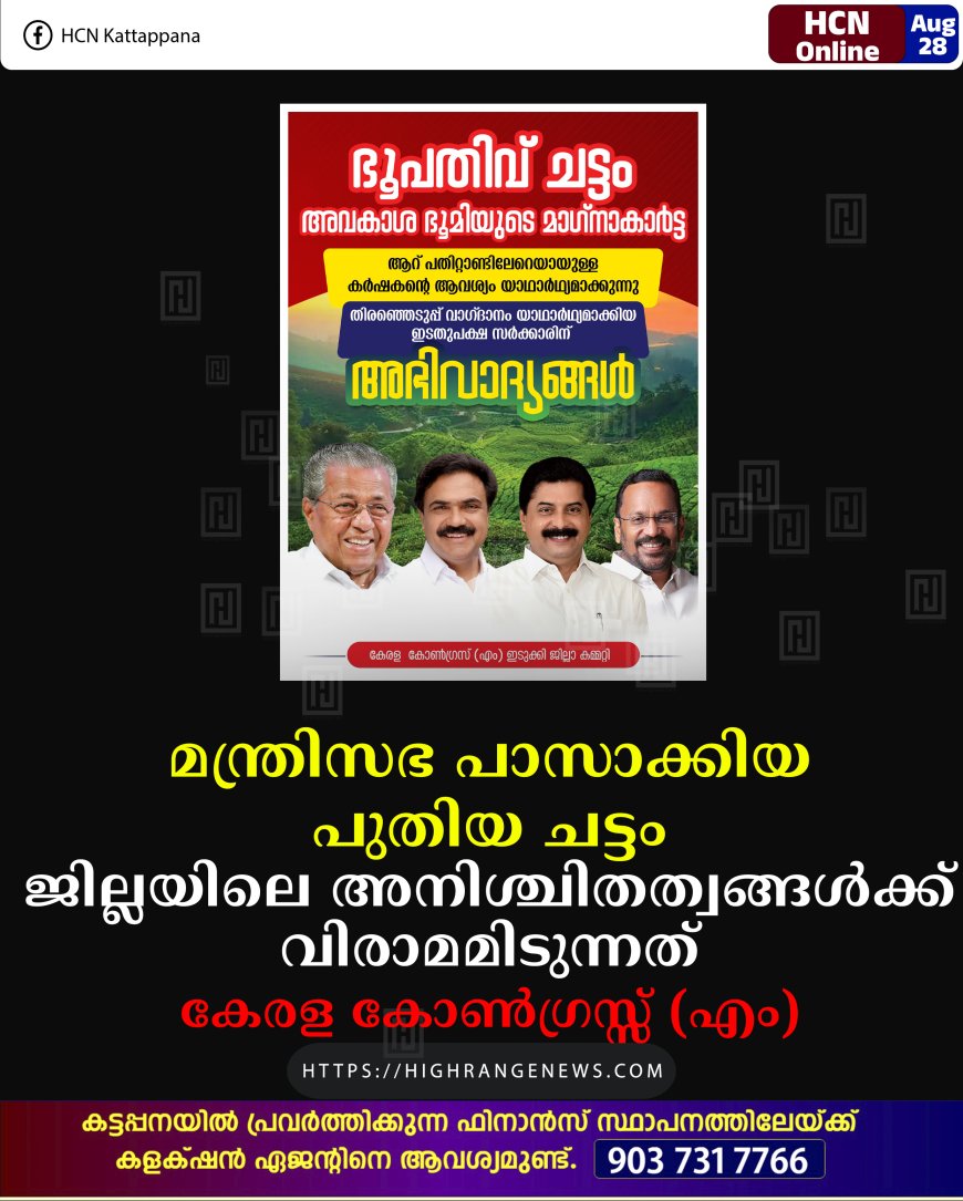 മന്ത്രിസഭ പാസാക്കിയ പുതിയ ചട്ടം ജില്ലയിലെ അനിശ്ചിതത്വങ്ങള്ക്ക് വിരാമമിടുന്നത്: കേരള കോണ്ഗ്രസ്സ് (എം)