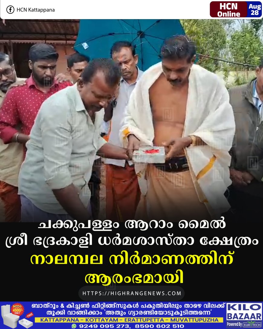 ചക്കുപള്ളം ആറാം മൈല്‍ ശ്രീ ഭദ്രകാളി ധര്‍മശാസ്താ ക്ഷേത്രം നാലമ്പല നിര്‍മാണത്തിന് ആരംഭമായി