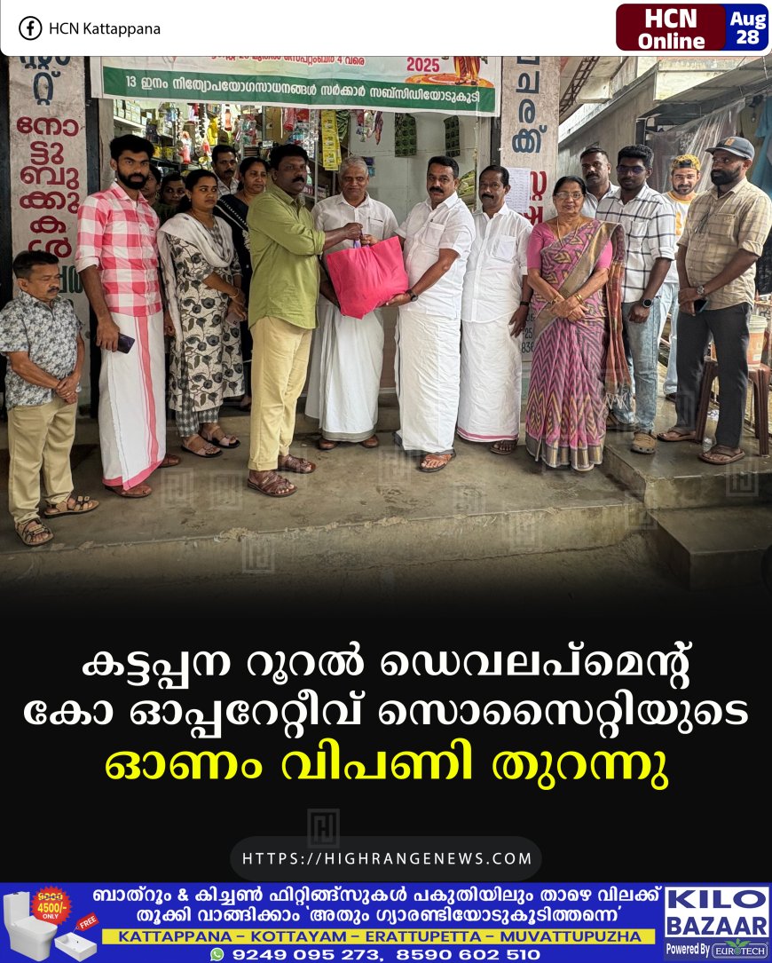 കട്ടപ്പന റൂറല് ഡെവലപ്മെന്റ് കോ ഓപ്പറേറ്റീവ് സൊസൈറ്റിയുടെ ഓണം വിപണി തുറന്നു