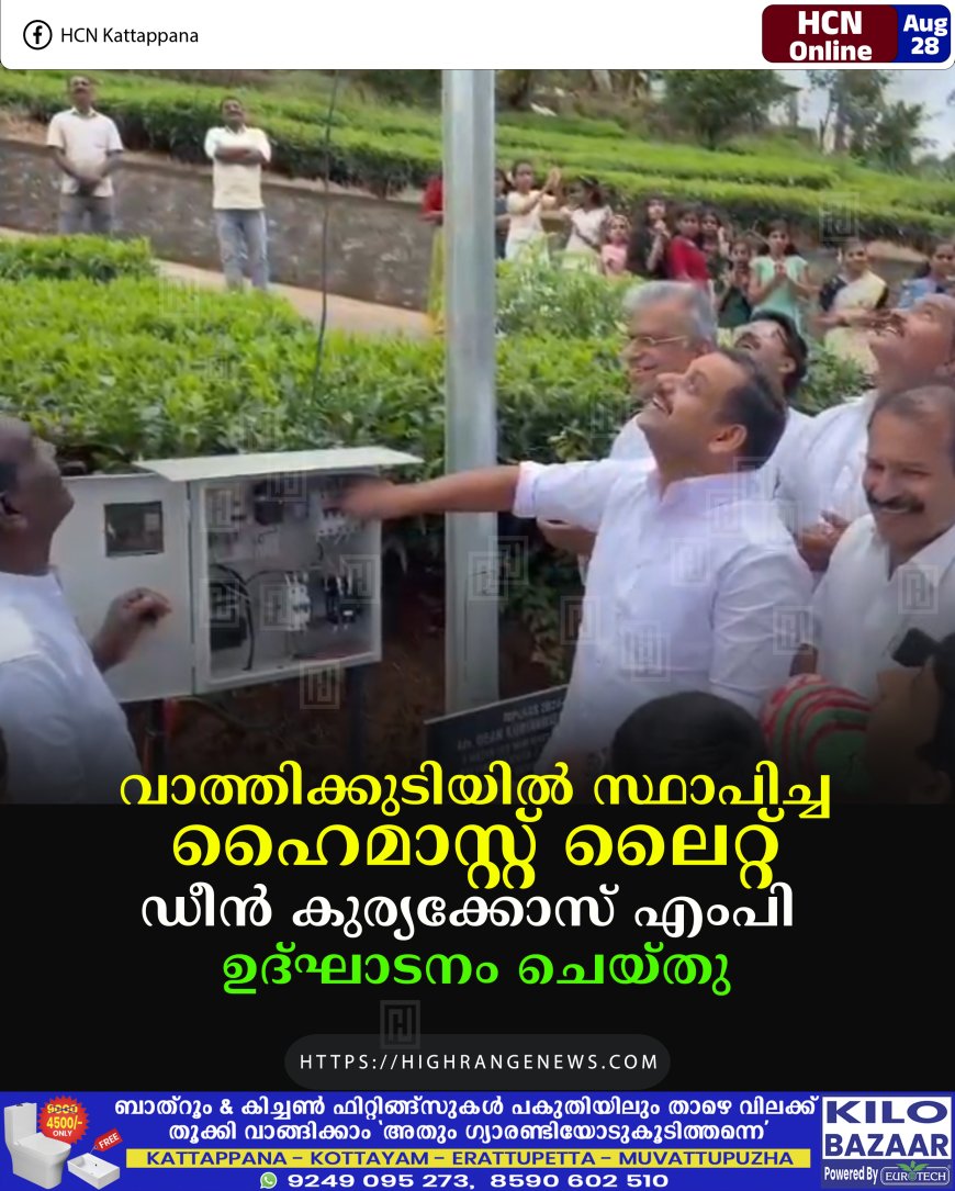 വാത്തിക്കുടിയില് സ്ഥാപിച്ച ഹൈമാസ്റ്റ് ലൈറ്റ് ഡീന് കുര്യക്കോസ് എംപി ഉദ്ഘാടനം ചെയ്തു