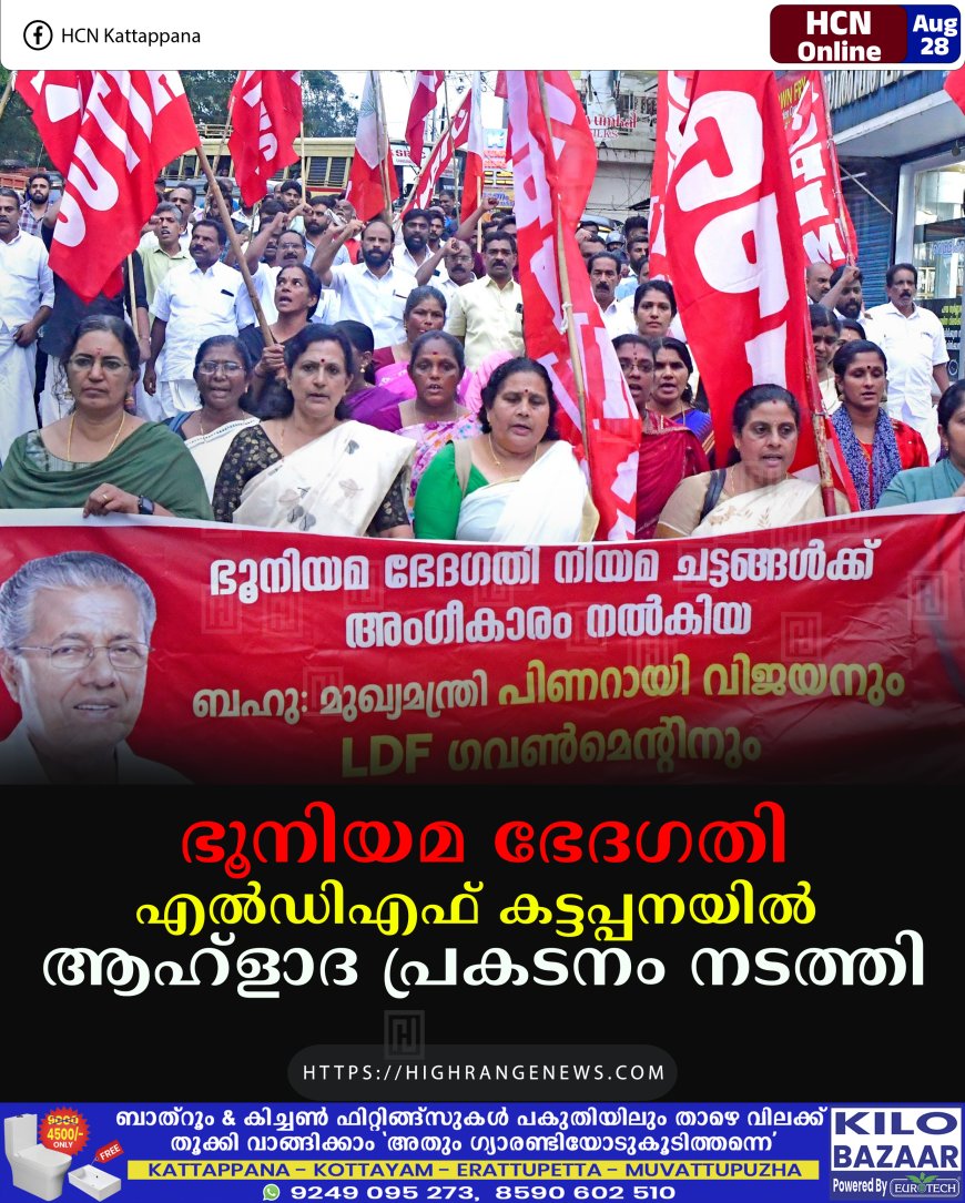 ഭൂനിയമ ഭേദഗതി: എല്ഡിഎഫ് കട്ടപ്പനയില് ആഹ്ളാദ പ്രകടനം നടത്തി