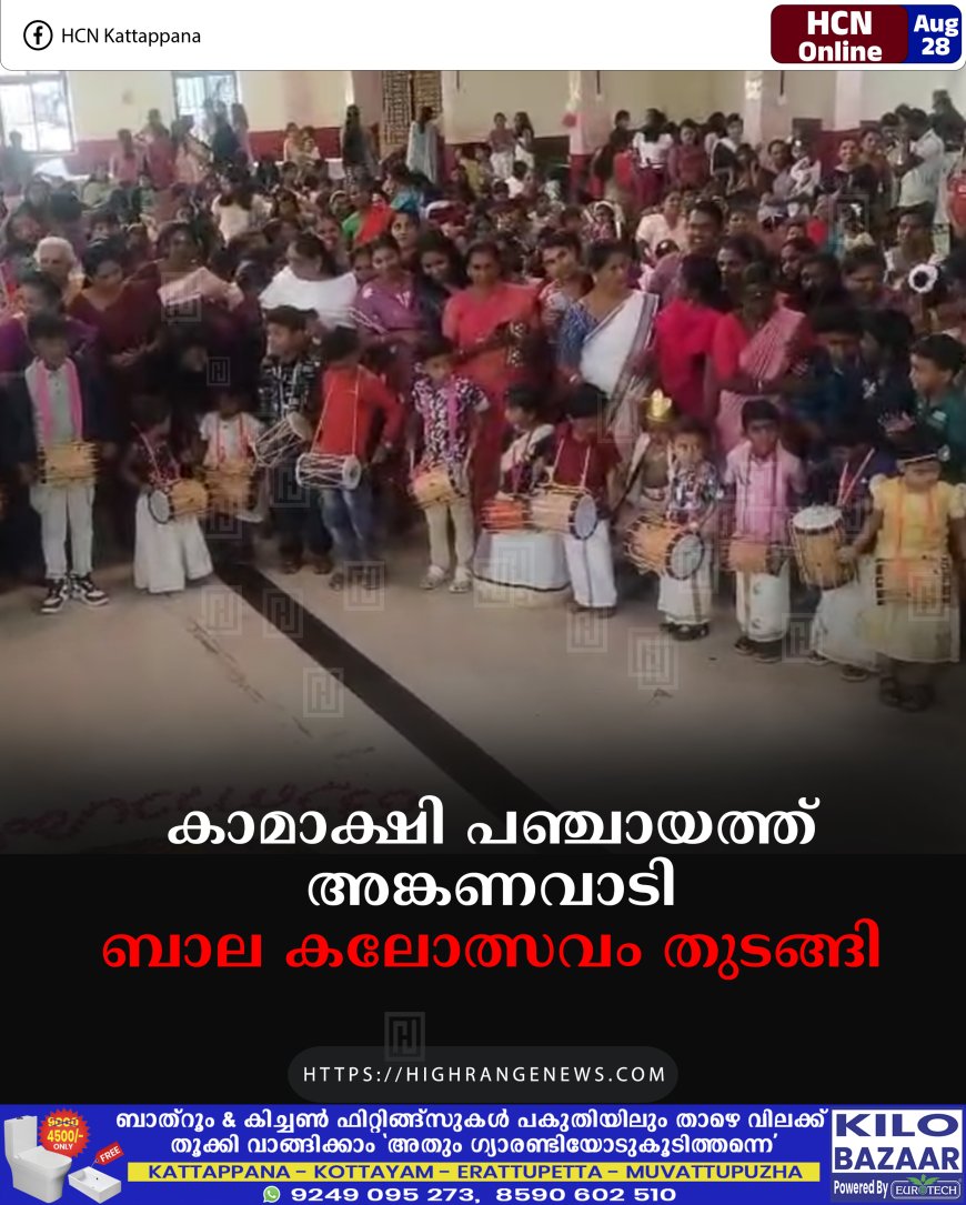 കാമാക്ഷി പഞ്ചായത്ത് അങ്കണവാടി ബാല കലോത്സവം തുടങ്ങി