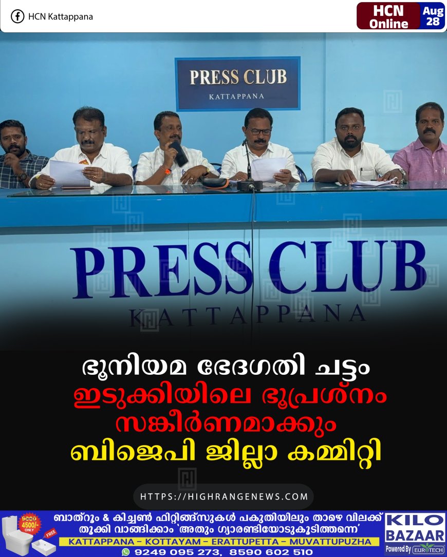 ഭൂനിയമ ഭേദഗതി ചട്ടം ഇടുക്കിയിലെ ഭൂപ്രശ്നം സങ്കീര്ണമാക്കും: ബിജെപി ജില്ലാ കമ്മിറ്റി