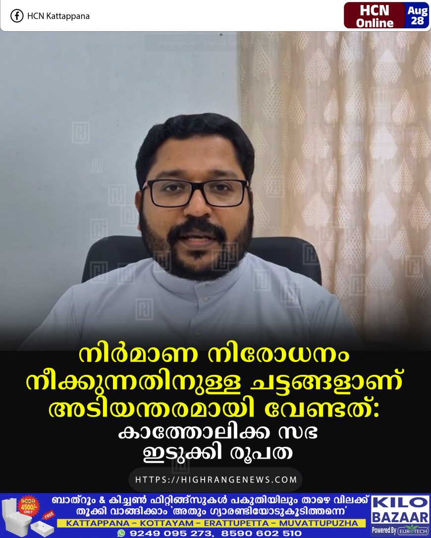 നിര്മാണ നിരോധനം നീക്കുന്നതിനുള്ള ചട്ടങ്ങളാണ് അടിയന്തരമായി വേണ്ടത്: കാത്തോലിക്ക സഭ ഇടുക്കി രൂപത
