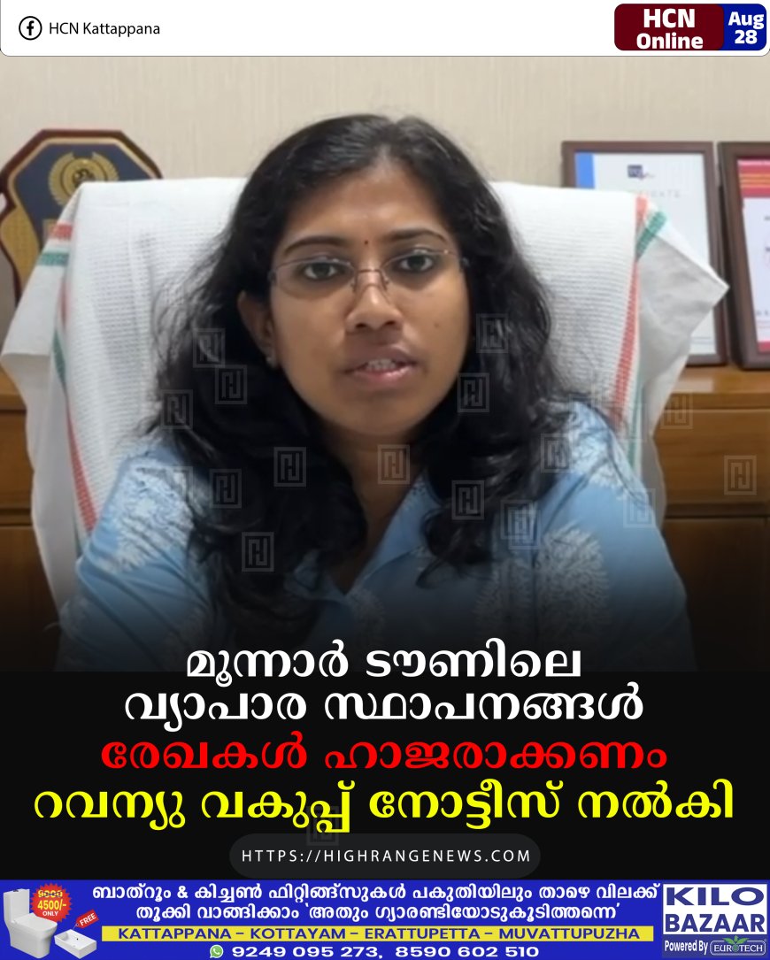 മൂന്നാര് ടൗണിലെ വ്യാപാര സ്ഥാപനങ്ങള് രേഖകള് ഹാജരാക്കണം: റവന്യു വകുപ്പ് നോട്ടീസ് നല്കി