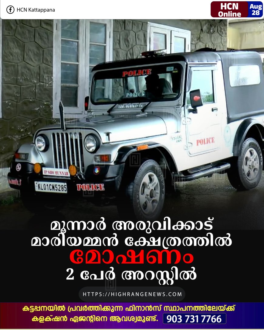 മൂന്നാര്‍ അരുവിക്കാട് മാരിയമ്മന്‍ ക്ഷേത്രത്തില്‍ മോഷണം: 2 പേര്‍ അറസ്റ്റില്‍