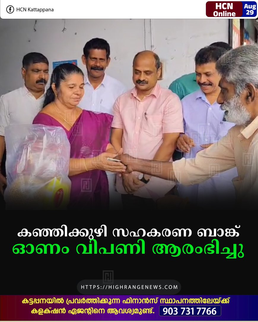 കഞ്ഞിക്കുഴി സഹകരണ ബാങ്ക് ഓണം വിപണി ആരംഭിച്ചു