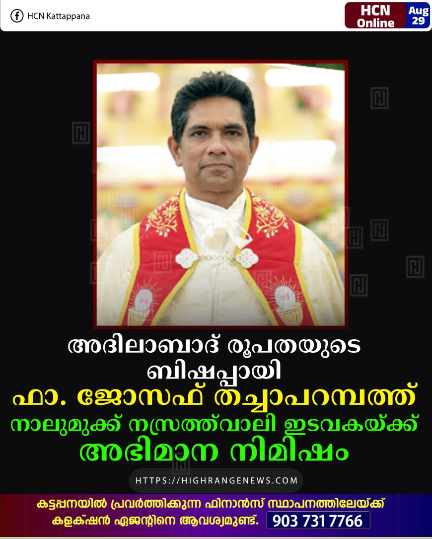 അദിലാബാദ് രൂപതയുടെ ബിഷപ്പായി ഫാ. ജോസഫ് തച്ചാപറമ്പത്ത്: നാലുമുക്ക് നസ്രത്ത്വാലി ഇടവകയ്ക്ക് അഭിമാന നിമിഷം
