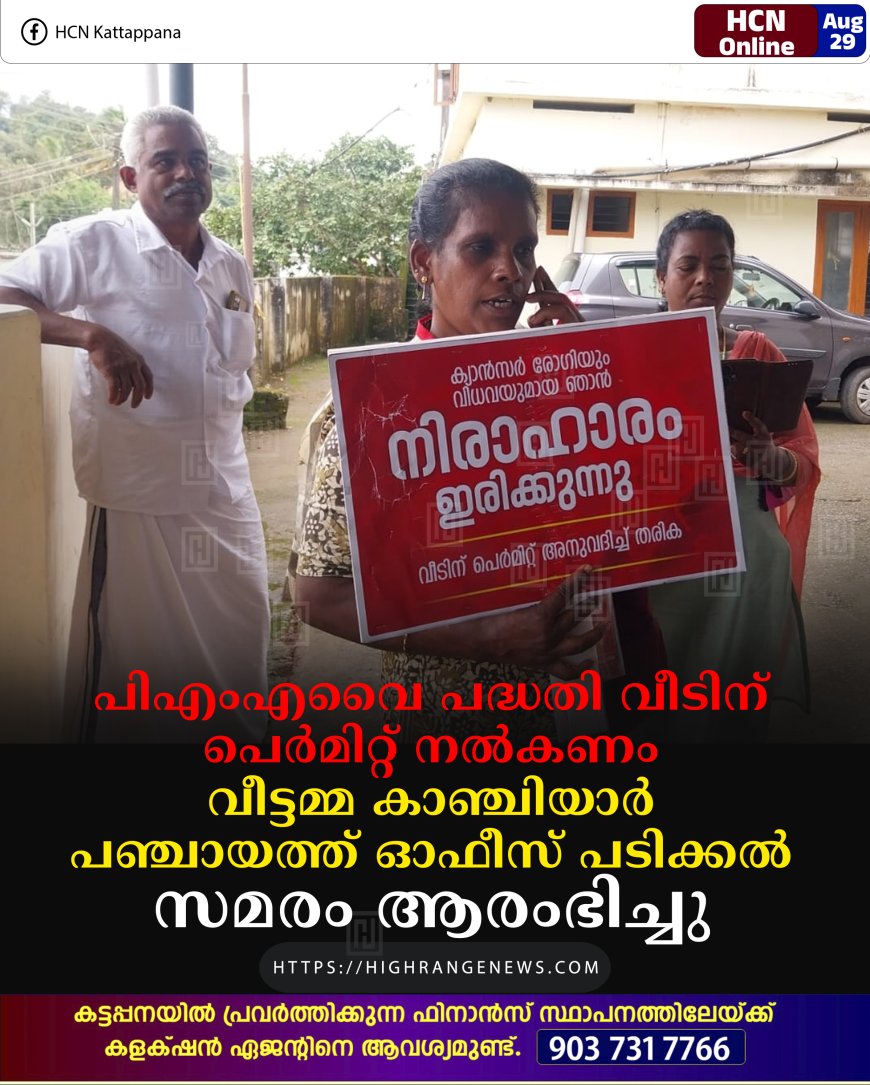 പിഎംഎവൈ പദ്ധതി വീടിന് പെര്മിറ്റ് നല്കണം: വീട്ടമ്മ കാഞ്ചിയാര് പഞ്ചായത്ത് ഓഫീസ് പടിക്കല് സമരം ആരംഭിച്ചു