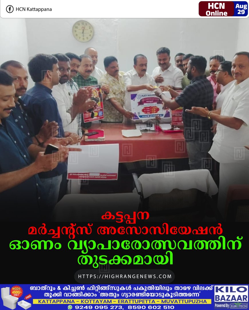 കട്ടപ്പന മര്‍ച്ചന്റ്‌സ് അസോസിയേഷന്‍ ഓണം വ്യാപാരോത്സവത്തിന് തുടക്കമായി