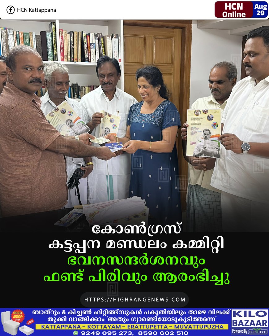 കോണ്ഗ്രസ് കട്ടപ്പന മണ്ഡലം കമ്മിറ്റി ഭവനസന്ദര്ശനവും ഫണ്ട് പിരിവും ആരംഭിച്ചു