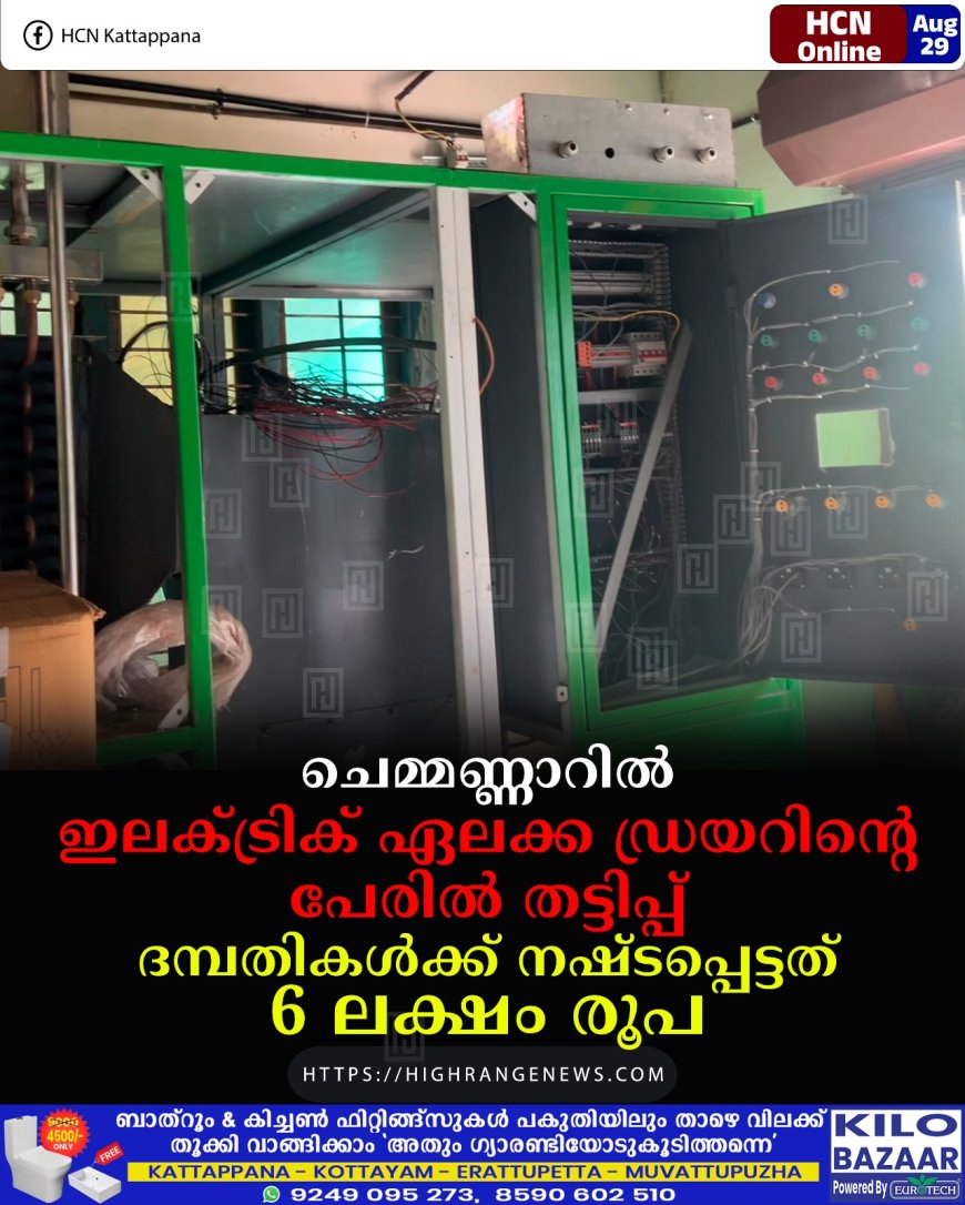 ചെമ്മണ്ണാറില് ഇലക്ട്രിക് ഏലക്ക ഡ്രയറിന്റെ പേരില് തട്ടിപ്പ്: ദമ്പതികള്ക്ക് നഷ്ടപ്പെട്ടത് 6 ലക്ഷം രൂപ