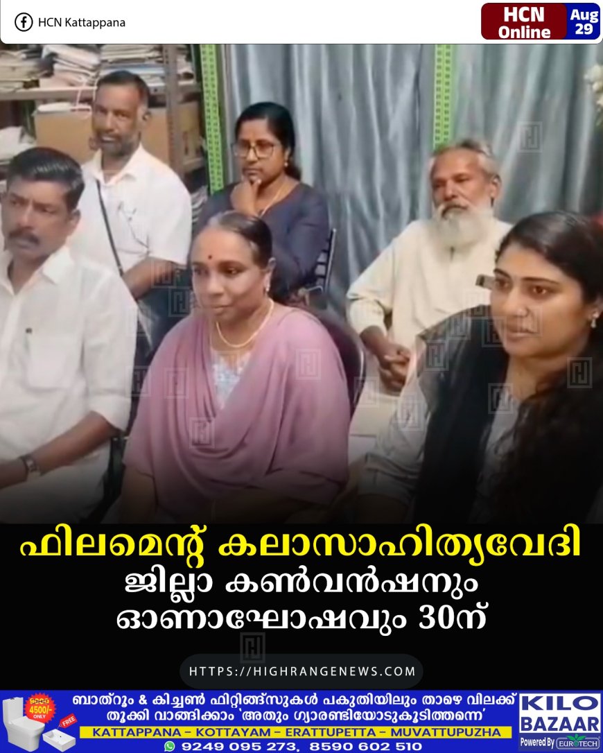 ഫിലമെന്റ് കലാസാഹിത്യവേദി ജില്ലാ കണ്‍വന്‍ഷനും ഓണാഘോഷവും 30ന് 
