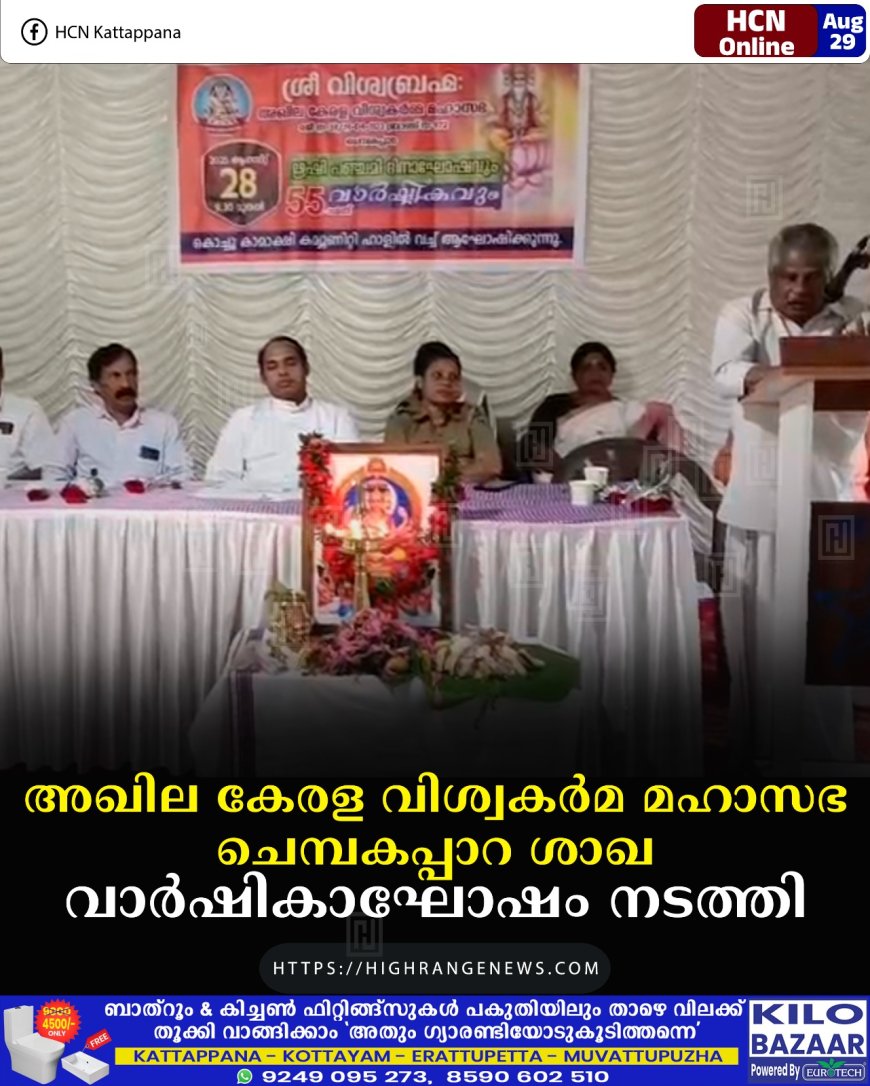 അഖില കേരള വിശ്വകര്മ മഹാസഭ ചെമ്പകപ്പാറ ശാഖ വാര്ഷികാഘോഷം നടത്തി