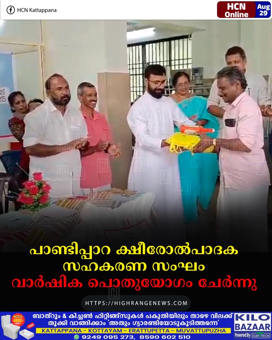 പാണ്ടിപ്പാറ ക്ഷീരോല്പാദക സഹകരണ സംഘം വാര്ഷിക പൊതുയോഗം ചേര്ന്നു