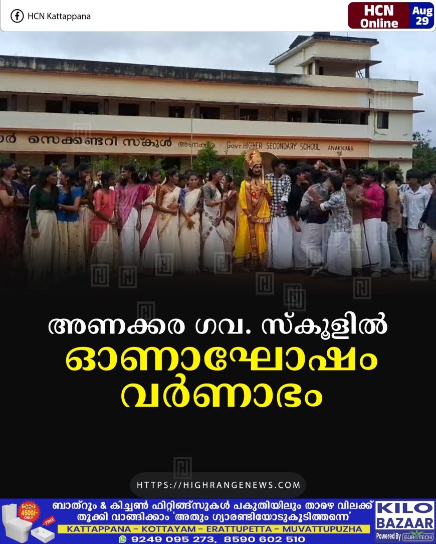 അണക്കര ഗവ. സ്കൂളില് ഓണാഘോഷം വര്ണാഭം