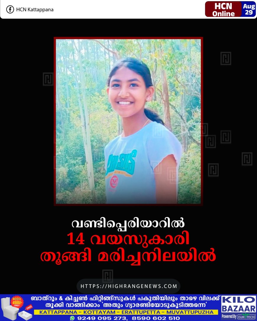 വണ്ടിപ്പെരിയാറില് 14 വയസുകാരി തൂങ്ങി മരിച്ചനിലയില്