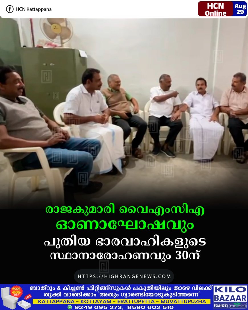 രാജകുമാരി വൈഎംസിഎ ഓണാഘോഷവും പുതിയ ഭാരവാഹികളുടെ സ്ഥാനാരോഹണവും 30ന്