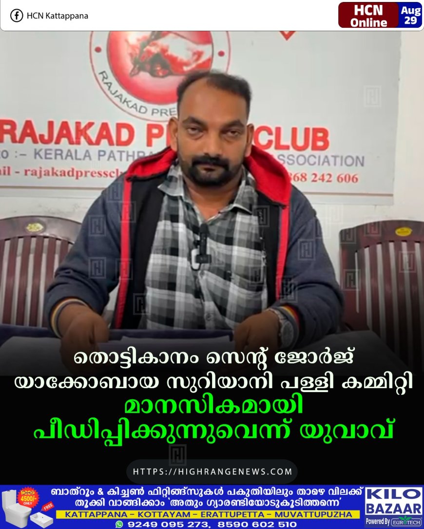 തൊട്ടികാനം സെന്റ് ജോര്‍ജ് യാക്കോബായ സുറിയാനി പള്ളി കമ്മിറ്റി മാനസികമായി പീഡിപ്പിക്കുന്നുവെന്ന് യുവാവ് 