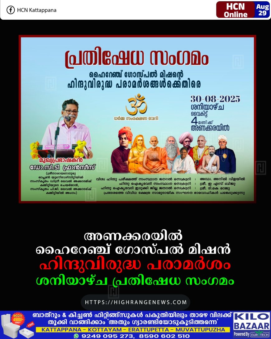 അണക്കരയില്‍ ഹൈറേഞ്ച് ഗോസ്പല്‍ മിഷന്‍ ഹിന്ദുവിരുദ്ധ പരാമര്‍ശം :ശനിയാഴ്ച പ്രതിഷേധ സംഗമം