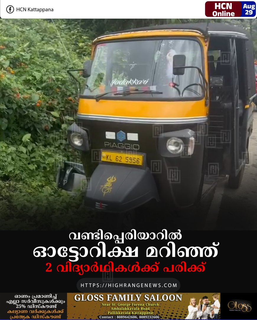 വണ്ടിപ്പെരിയാറില്‍ ഓട്ടോറിക്ഷ മറിഞ്ഞ് 2 വിദ്യാര്‍ഥികള്‍ക്ക് പരിക്ക്