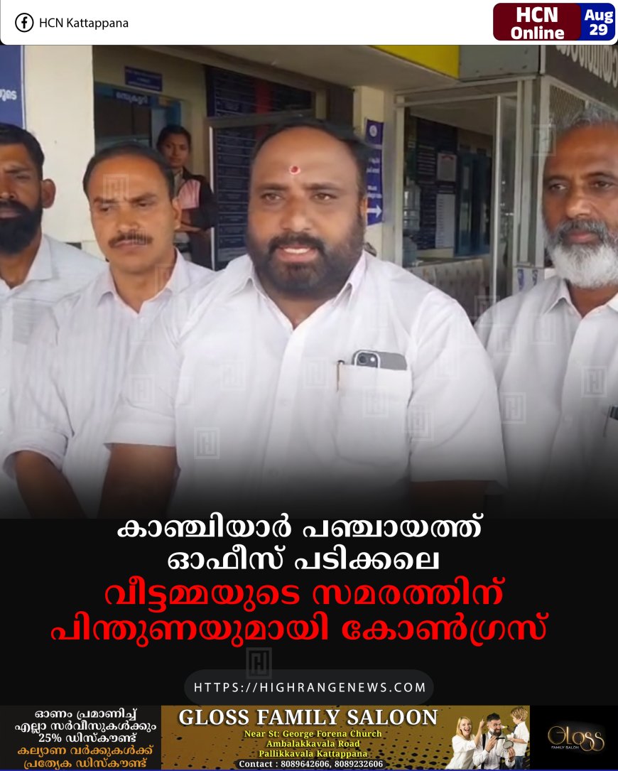 കാഞ്ചിയാര്‍ പഞ്ചായത്ത് ഓഫീസ് പടിക്കലെ വീട്ടമ്മയുടെ സമരത്തിന് പിന്തുണയുമായി കോണ്‍ഗ്രസ് 