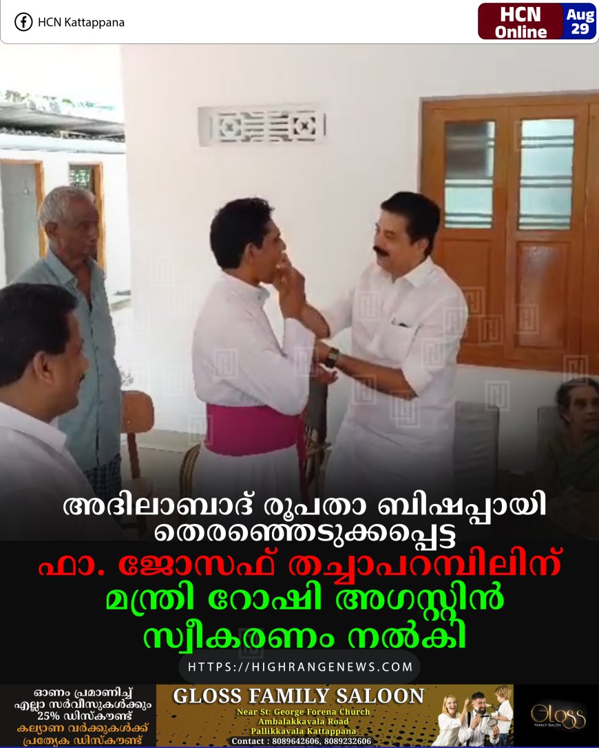 അദിലാബാദ് രൂപതാ ബിഷപ്പായി തെരഞ്ഞെടുക്കപ്പെട്ട ഫാ. ജോസഫ് തച്ചാപറമ്പിലിന്് മന്ത്രി റോഷി അഗസ്റ്റിന് സ്വീകരണം നല്കി