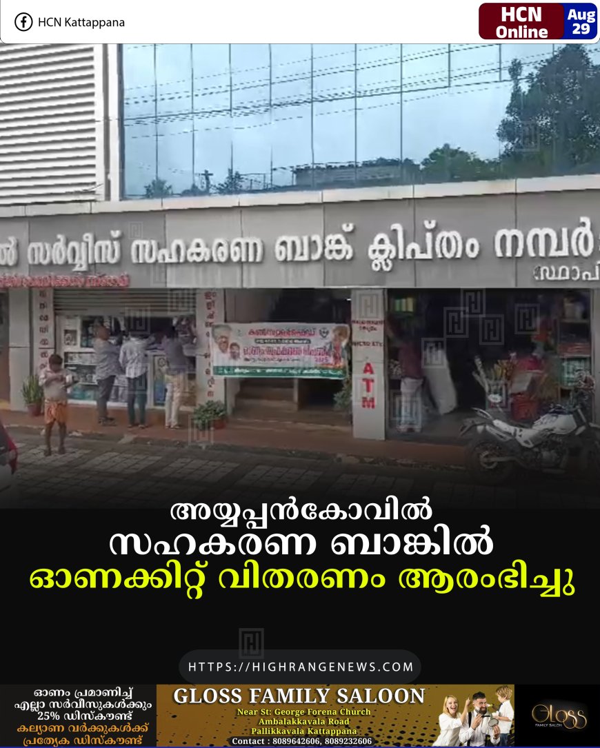 അയ്യപ്പന്‍കോവില്‍ സഹകരണ ബാങ്കില്‍ ഓണക്കിറ്റ് വിതരണം ആരംഭിച്ചു