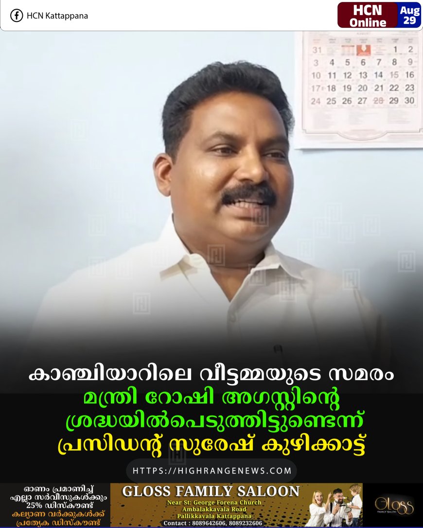 കാഞ്ചിയാറിലെ വീട്ടമ്മയുടെ സമരം മന്ത്രി റോഷി അഗസ്റ്റിന്റെ ശ്രദ്ധയില്‍പെടുത്തിട്ടുണ്ടെന്ന് പ്രസിഡന്റ് സുരേഷ് കുഴിക്കാട്ട് 