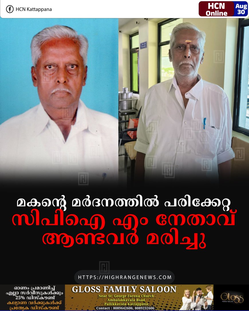 മകന്റെ മര്‍ദനത്തില്‍ പരിക്കേറ്റ സിപിഐ എം നേതാവ് ആണ്ടവര്‍ മരിച്ചു