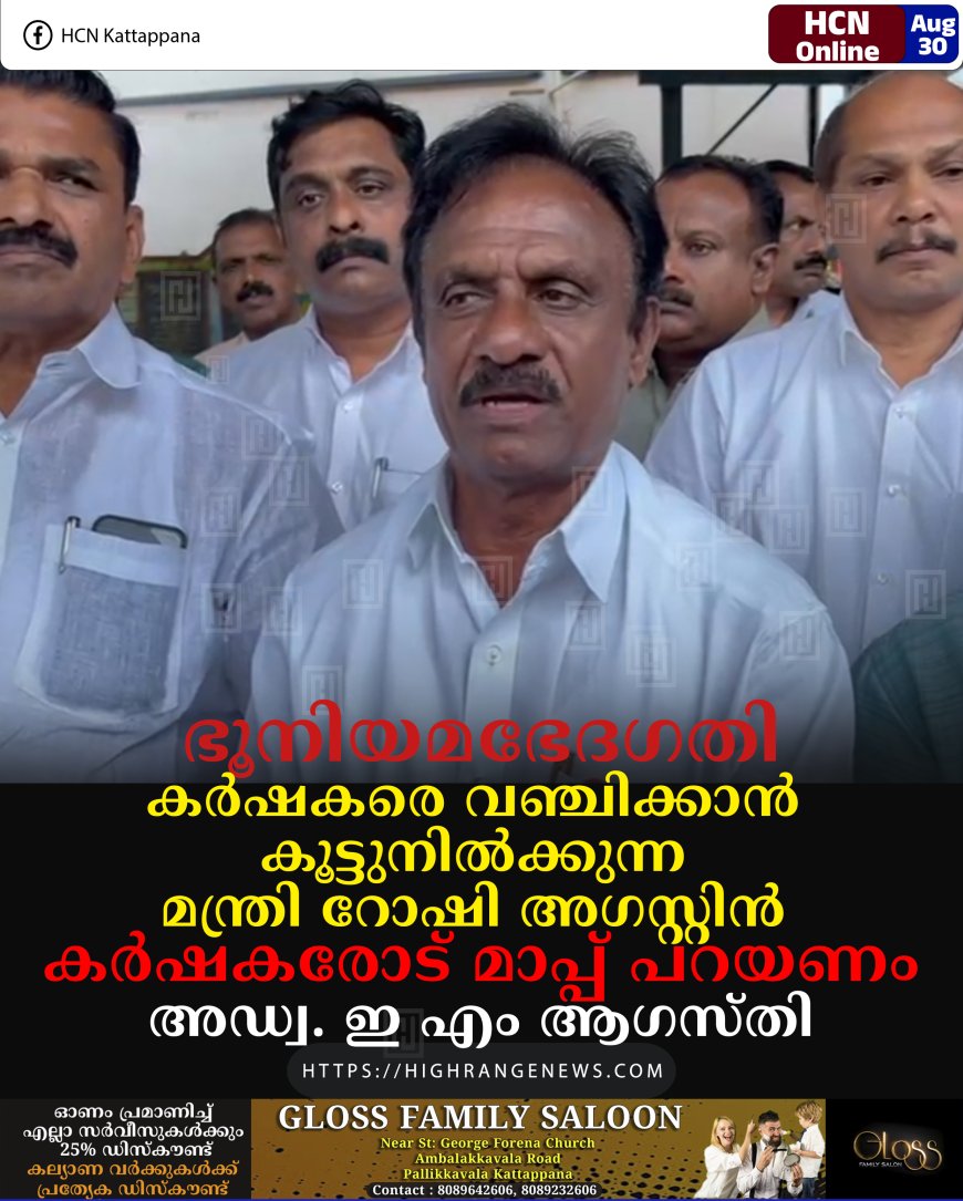 ഭൂനിയമഭേദഗതി: കര്‍ഷകരെ വഞ്ചിക്കാന്‍ കൂട്ടുനില്‍ക്കുന്ന മന്ത്രി റോഷി അഗസ്റ്റിന്‍ കര്‍ഷകരോട് മാപ്പ് പറയണം : അഡ്വ. ഇ എം ആഗസ്തി  