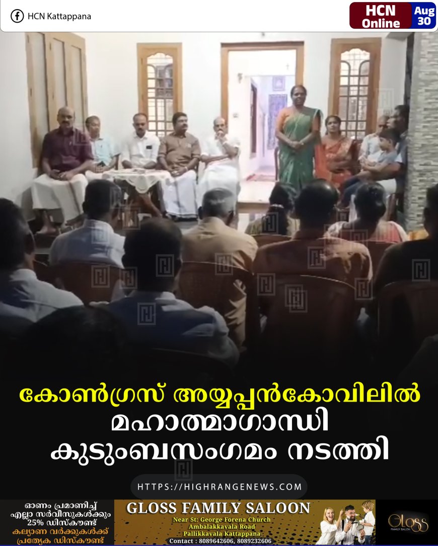 കോണ്‍ഗ്രസ് അയ്യപ്പന്‍കോവിലില്‍ മഹാത്മാഗാന്ധി കുടുംബസംഗമം നടത്തി