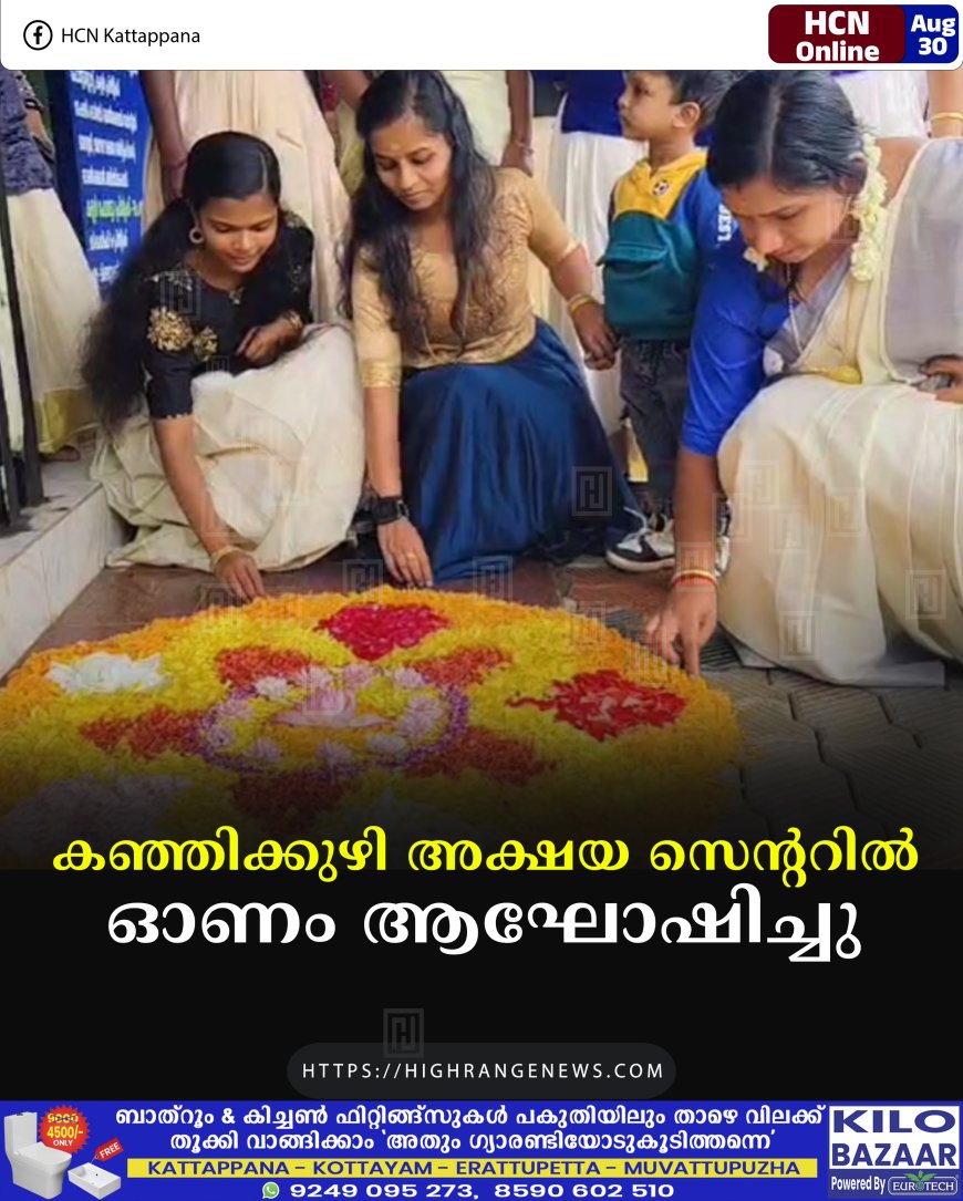 കഞ്ഞിക്കുഴി അക്ഷയ സെന്ററില്‍ ഓണം ആഘോഷിച്ചു 