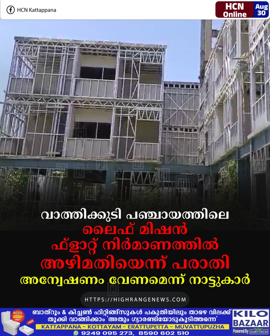 വാത്തിക്കുടി പഞ്ചായത്തിലെ ലൈഫ് മിഷന്‍ ഫ്‌ളാറ്റ് നിര്‍മാണത്തില്‍ അഴിമതിയെന്ന് പരാതി: അന്വേഷണം വേണമെന്ന് നാട്ടുകാര്‍