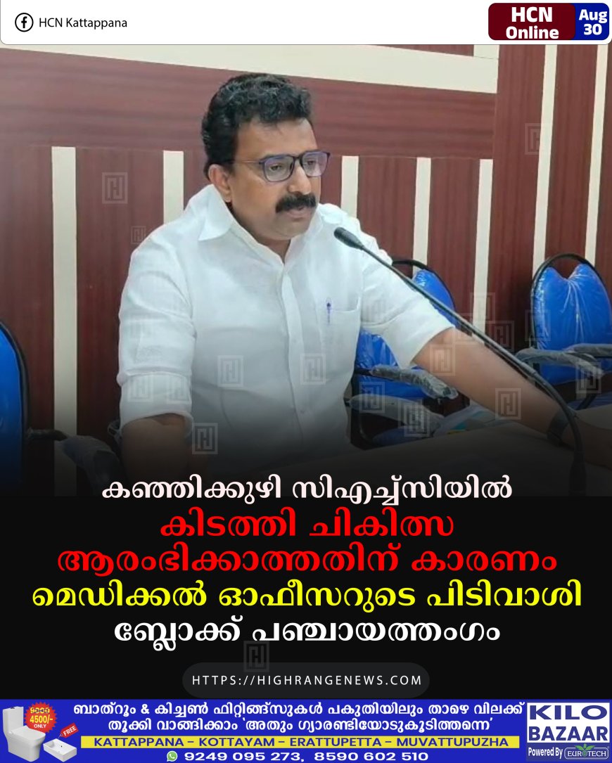 കഞ്ഞിക്കുഴി സിഎച്ച്‌സിയില്‍ കിടത്തി ചികിത്സ ആരംഭിക്കാത്തതിന് കാരണം മെഡിക്കല്‍ ഓഫീസറുടെ പിടിവാശി: ബ്ലോക്ക് പഞ്ചായത്തംഗം 