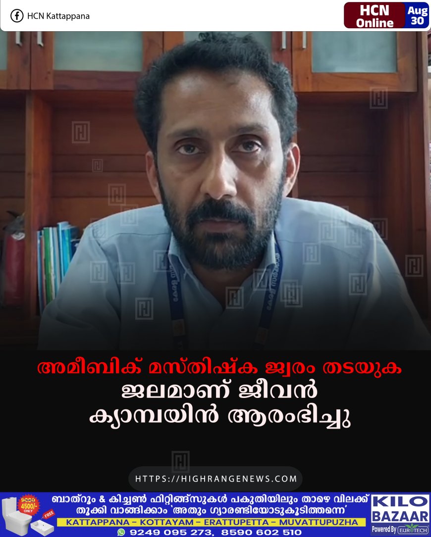 അമീബിക് മസ്തിഷ്‌ക ജ്വരം തടയുക:  ജലമാണ് ജീവന്‍ ക്യാമ്പയിന്‍ ആരംഭിച്ചു