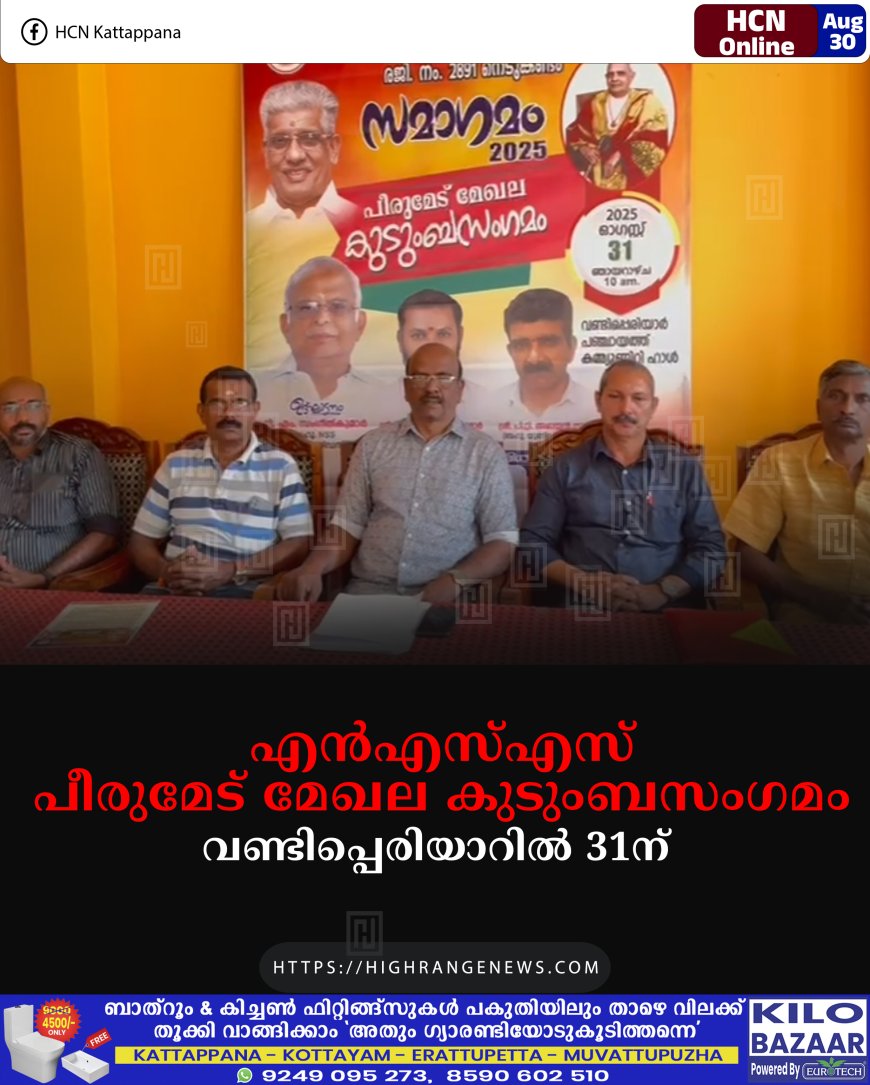 എന്എസ്എസ് പീരുമേട് മേഖല കുടുംബസംഗമം വണ്ടിപ്പെരിയാറില് 31ന്
