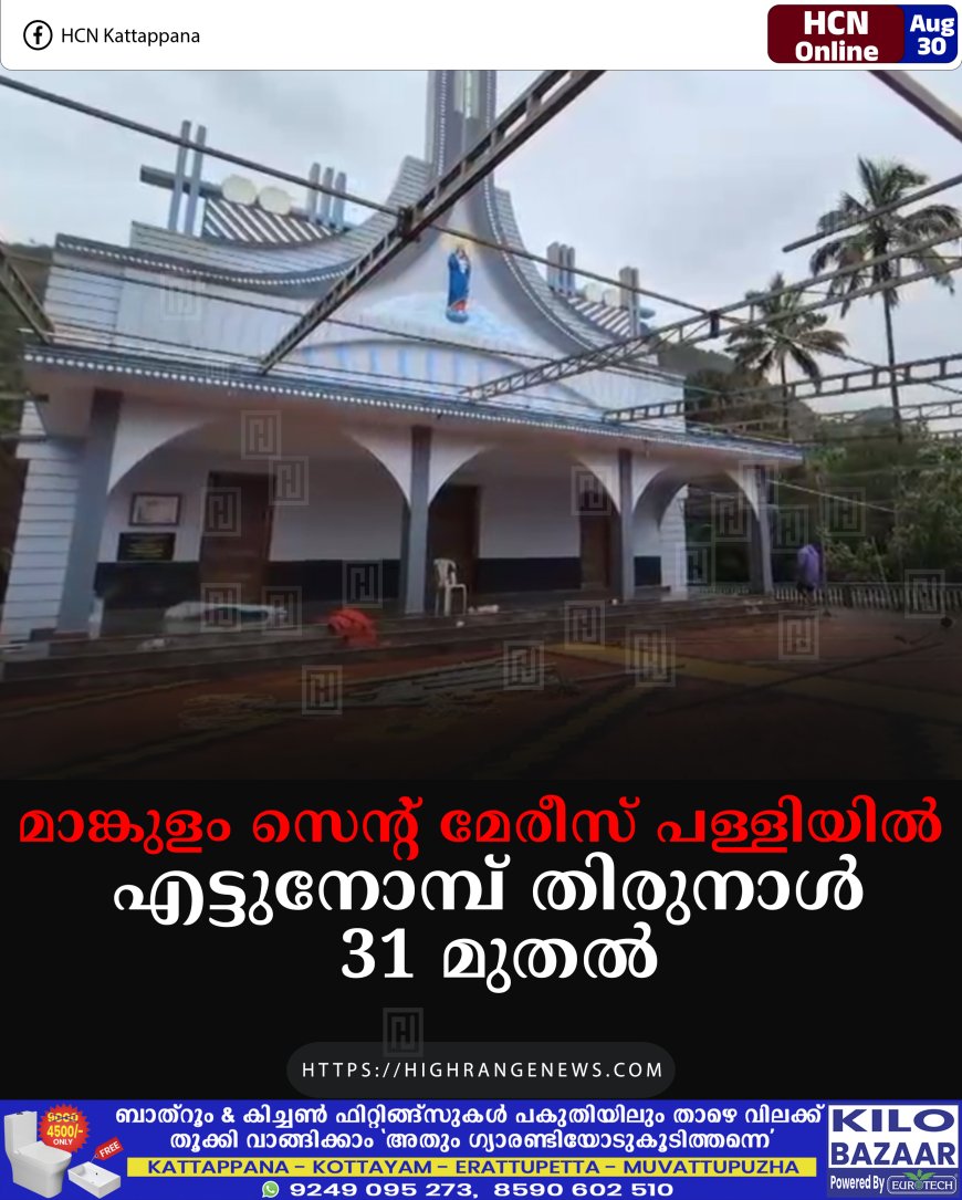 മാങ്കുളം സെന്റ് മേരീസ് പള്ളിയില്‍ എട്ടുനോമ്പ് തിരുനാള്‍ 31 മുതല്‍ 