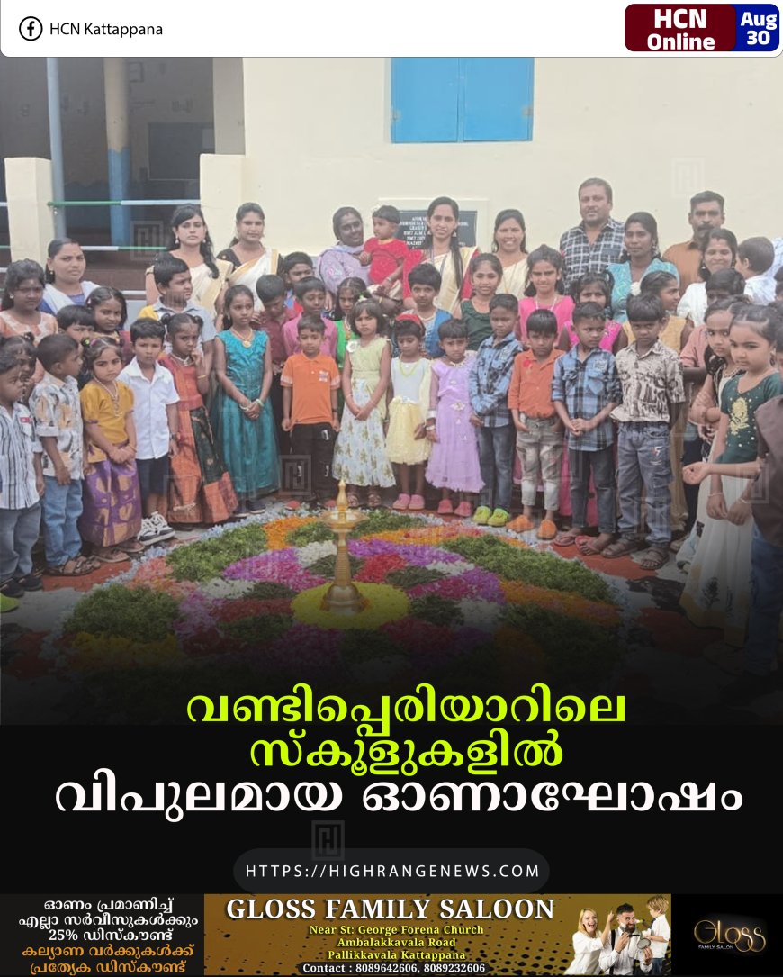 വണ്ടിപ്പെരിയാറിലെ സ്‌കൂളുകളില്‍ വിപുലമായ ഓണാഘോഷം 