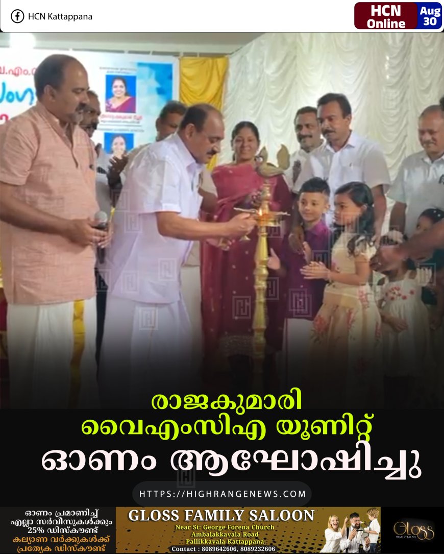രാജകുമാരി വൈഎംസിഎ യൂണിറ്റ് ഓണം ആഘോഷിച്ചു